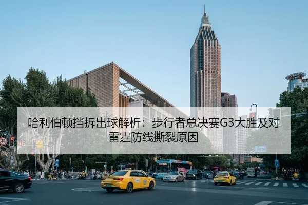 哈利伯顿挡拆出球解析：步行者总决赛G3大胜及对雷霆防线撕裂原因