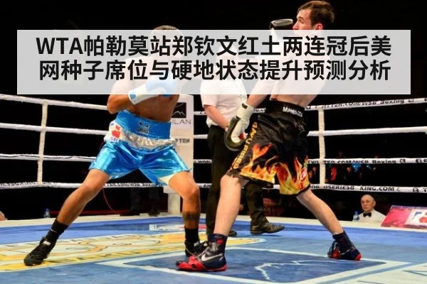 WTA帕勒莫站郑钦文红土两连冠后美网种子席位与硬地状态提升预测分析