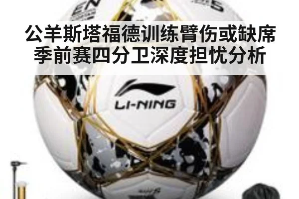 公羊斯塔福德训练臂伤或缺席季前赛四分卫深度担忧分析