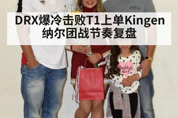 DRX爆冷击败T1上单Kingen纳尔团战节奏复盘