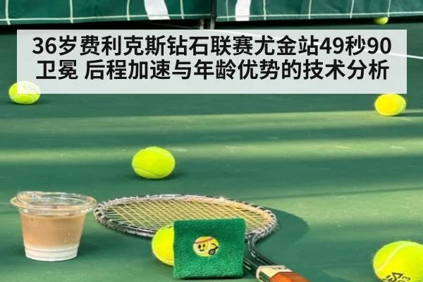 36岁费利克斯钻石联赛尤金站49秒90卫冕 后程加速与年龄优势的技术分析