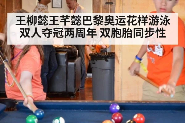 王柳懿王芊懿巴黎奥运花样游泳双人夺冠两周年 双胞胎同步性