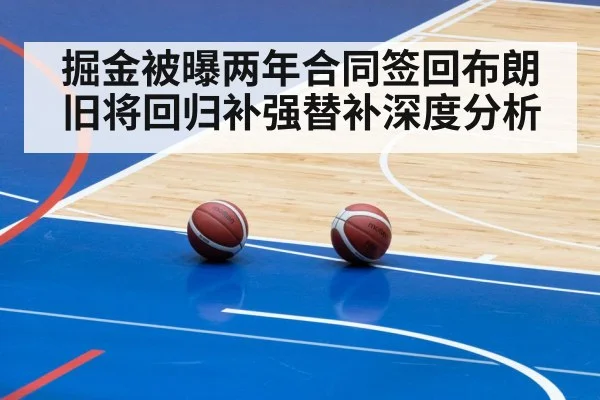 掘金被曝两年合同签回布朗 旧将回归补强替补深度分析
