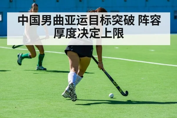 中国男曲亚运目标突破 阵容厚度决定上限
