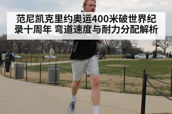 范尼凯克里约奥运400米破世界纪录十周年 弯道速度与耐力分配解析