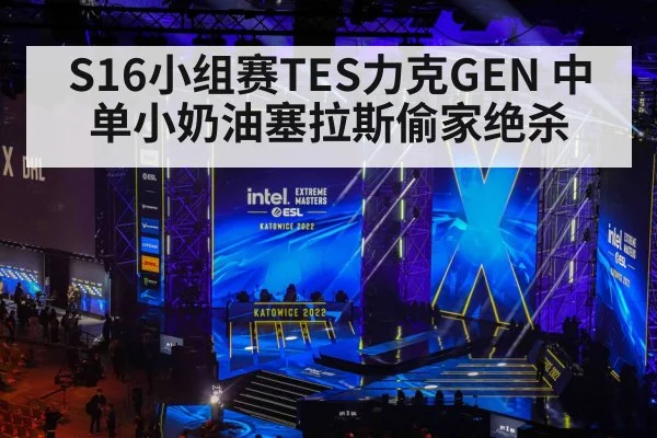 S16小组赛TES力克GEN 中单小奶油塞拉斯偷家绝杀