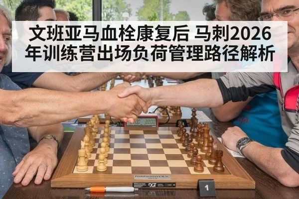文班亚马血栓康复后 马刺2026年训练营出场负荷管理路径解析