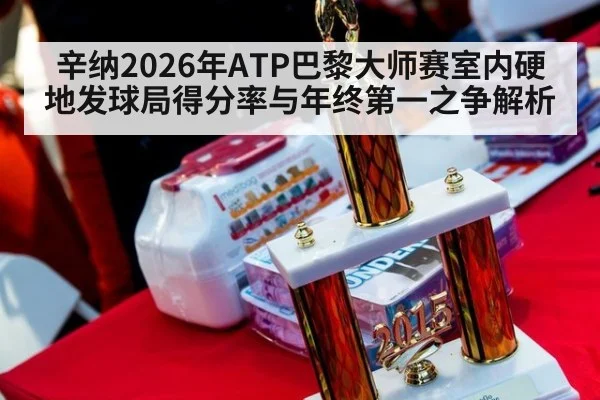 辛纳2026年ATP巴黎大师赛室内硬地发球局得分率与年终第一之争解析
