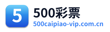500彩票 Logo
